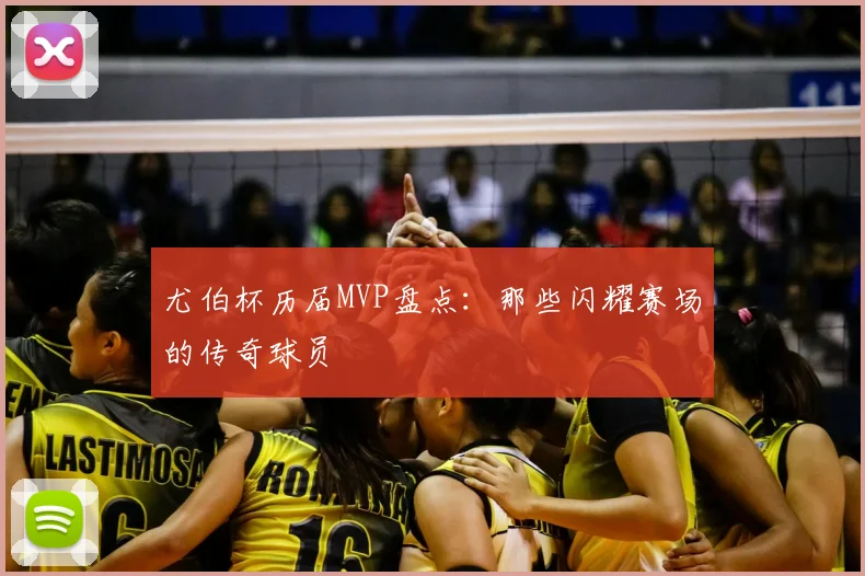 尤伯杯历届MVP盘点：那些闪耀赛场的传奇球员