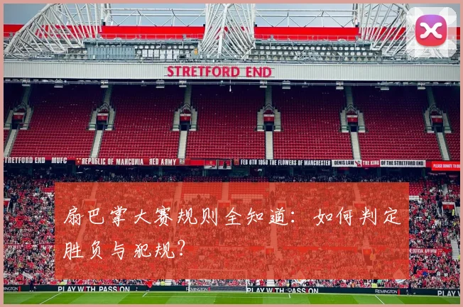 扇巴掌大赛规则全知道：如何判定胜负与犯规？