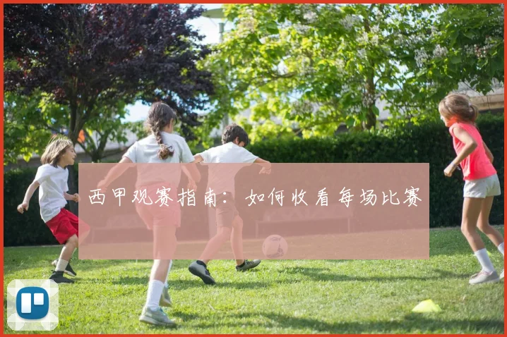 西甲观赛指南：如何收看每场比赛