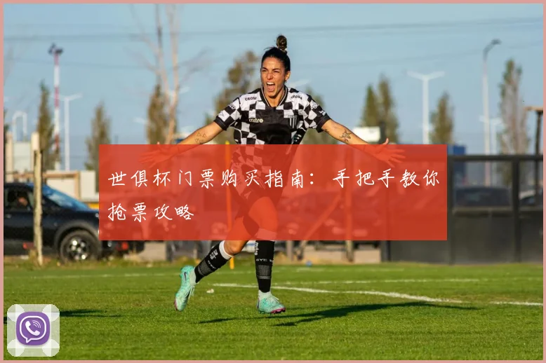 世俱杯门票购买指南：手把手教你抢票攻略