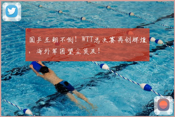 国乒王朝不倒！WTT总决赛再创辉煌，海外军团望尘莫及！