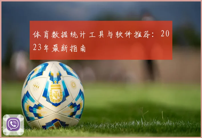 体育数据统计工具与软件推荐:2023年最新指南