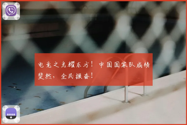 电竞之光耀东方！中国国家队成绩斐然，全民振奋！