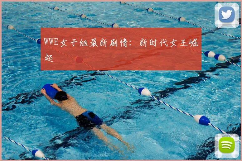 WWE女子组最新剧情：新时代女王崛起
