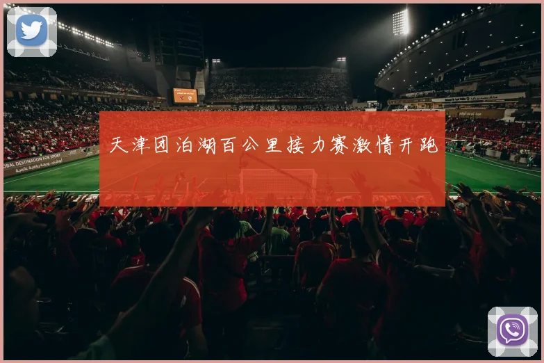 天津团泊湖百公里接力赛激情开跑