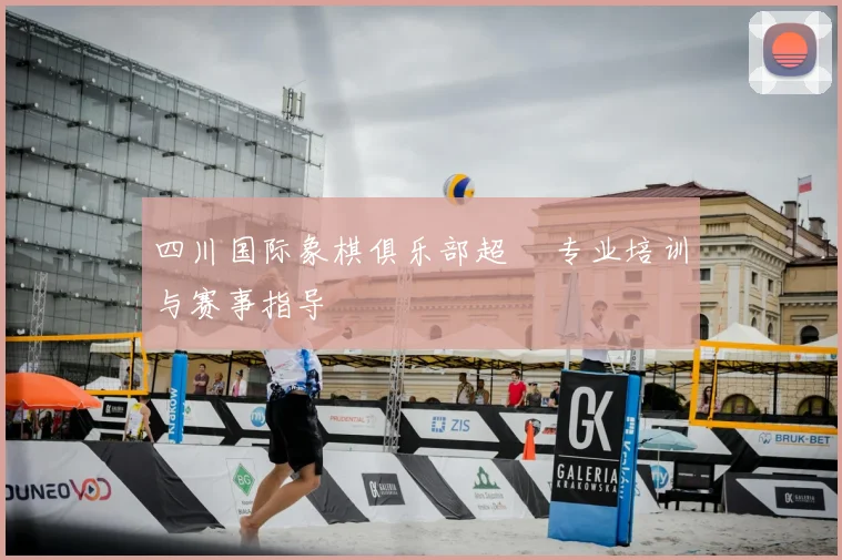 四川国际象棋俱乐部超玥 专业培训与赛事指导
