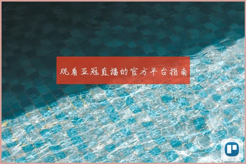 观看亚冠直播的官方平台指南