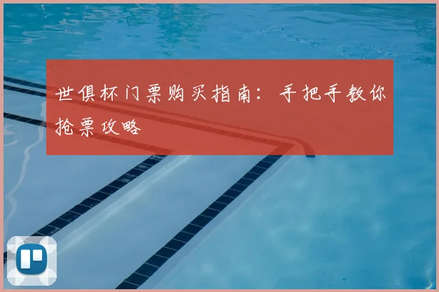 世俱杯门票购买指南：手把手教你抢票攻略