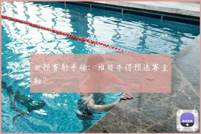 世预赛射手榜:谁将夺得预选赛金靴?