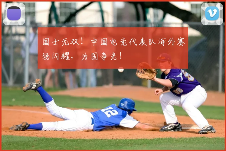 国士无双！中国电竞代表队海外赛场闪耀，为国争光！