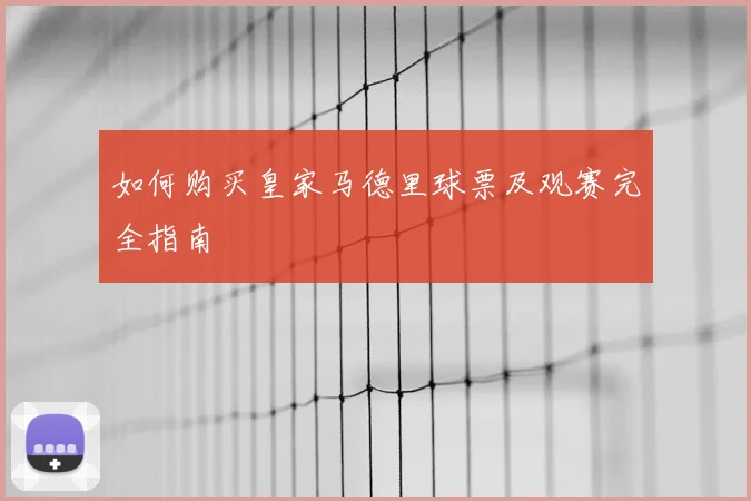 如何购买皇家马德里球票及观赛完全指南