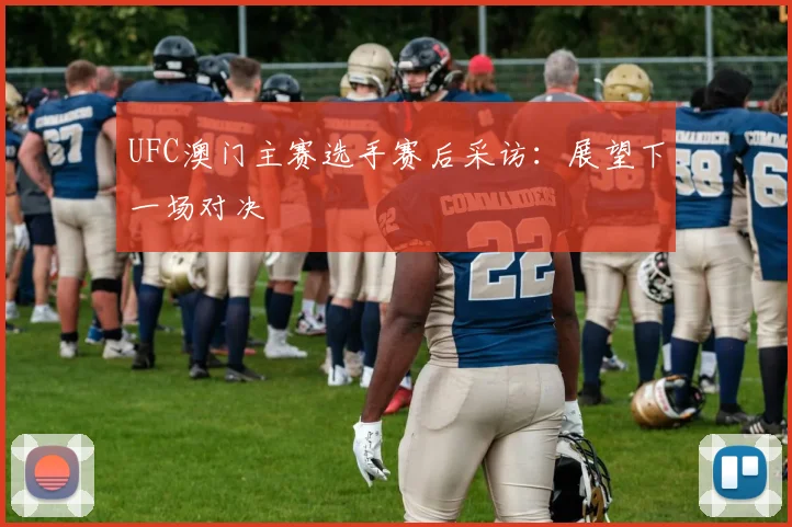 UFC澳门主赛选手赛后采访：展望下一场对决