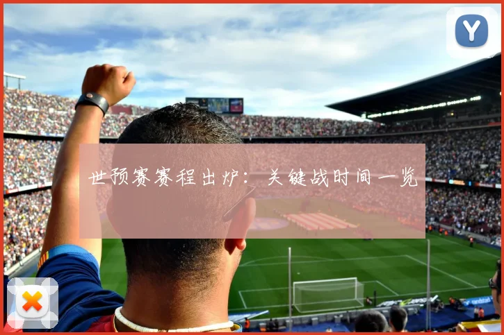 世预赛赛程出炉：关键战时间一览