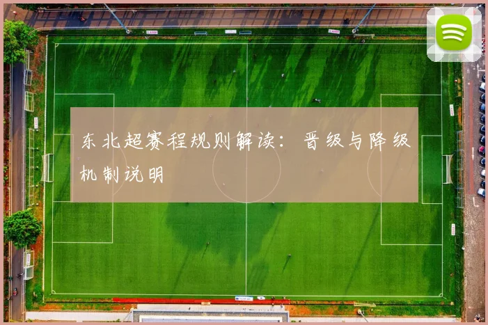 东北超赛程规则解读：晋级与降级机制说明