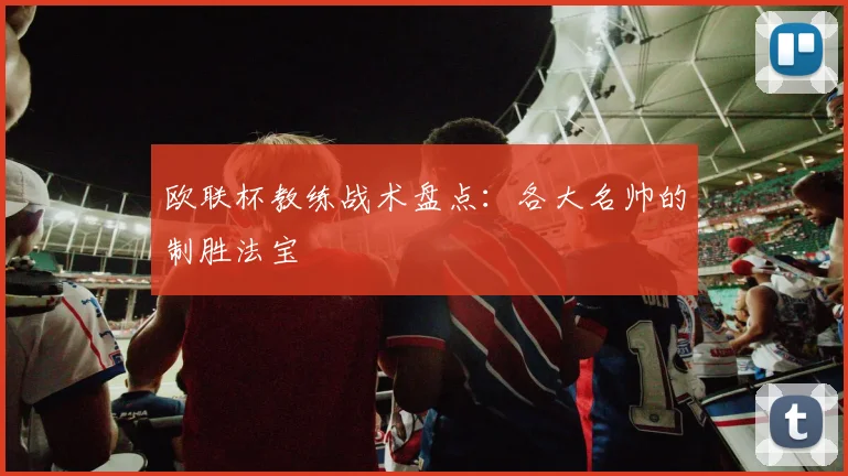 欧联杯教练战术盘点：各大名帅的制胜法宝