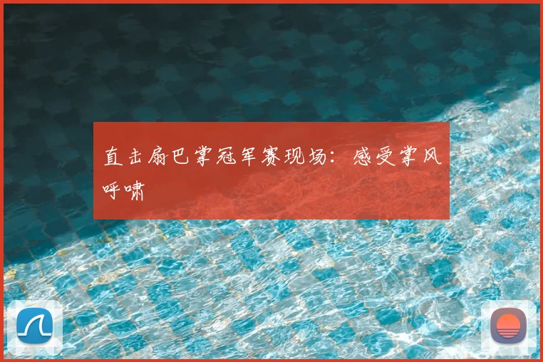 直击扇巴掌冠军赛现场：感受掌风呼啸