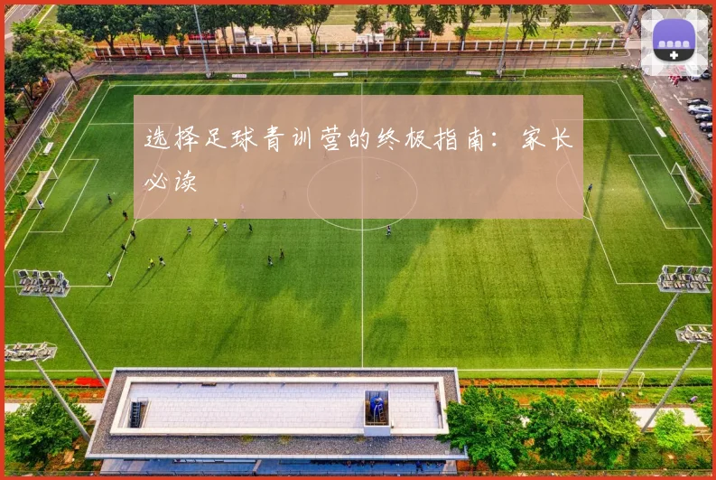 选择足球青训营的终极指南：家长必读