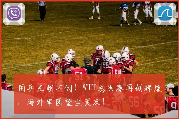 国乒王朝不倒！WTT总决赛再创辉煌，海外军团望尘莫及！