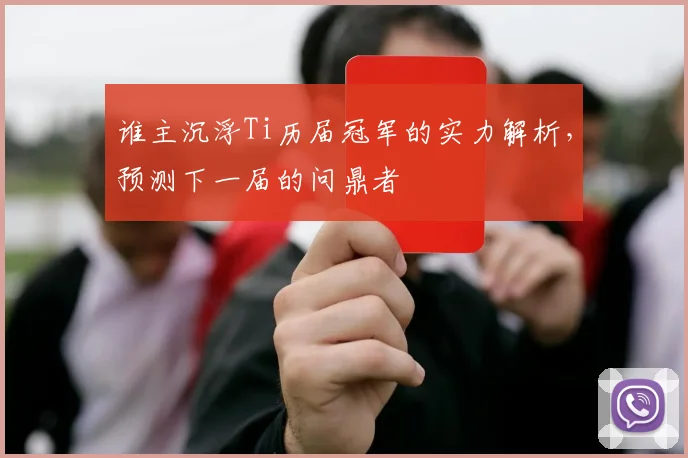 谁主沉浮Ti历届冠军的实力解析，预测下一届的问鼎者