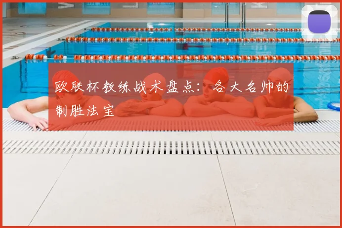 欧联杯教练战术盘点：各大名帅的制胜法宝