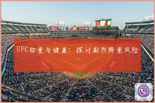 UFC称重与健康：探讨剧烈降重风险
