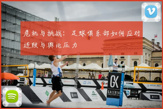 危机与挑战：足球俱乐部如何应对连败与舆论压力