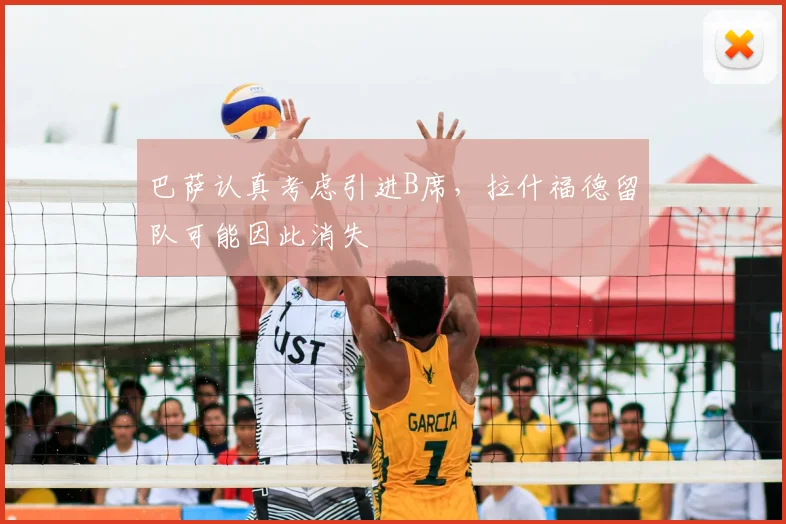 巴萨认真考虑引进B席，拉什福德留队可能因此消失