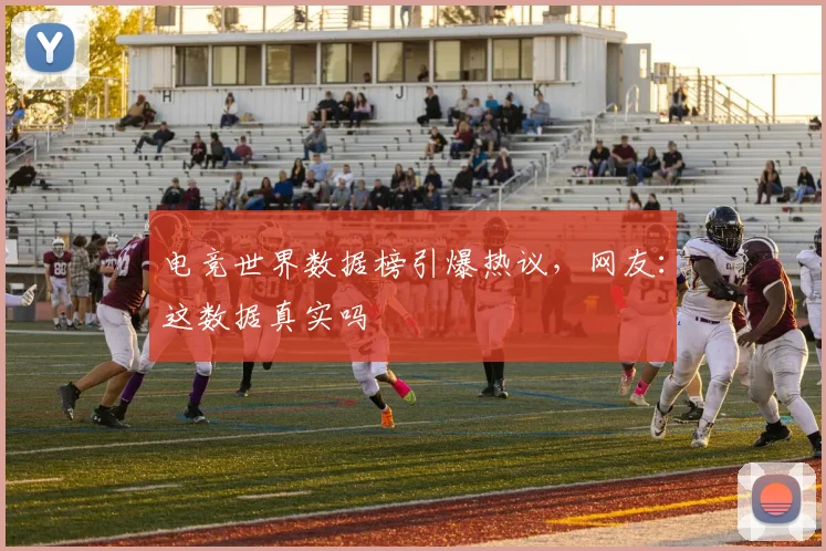 电竞世界数据榜引爆热议，网友：这数据真实吗