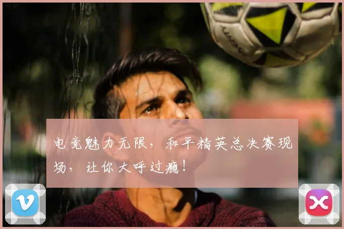 电竞魅力无限，和平精英总决赛现场，让你大呼过瘾！