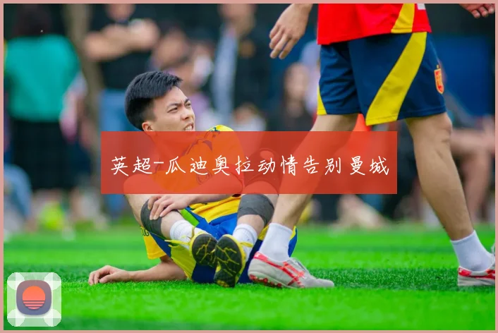 英超-瓜迪奥拉动情告别曼城