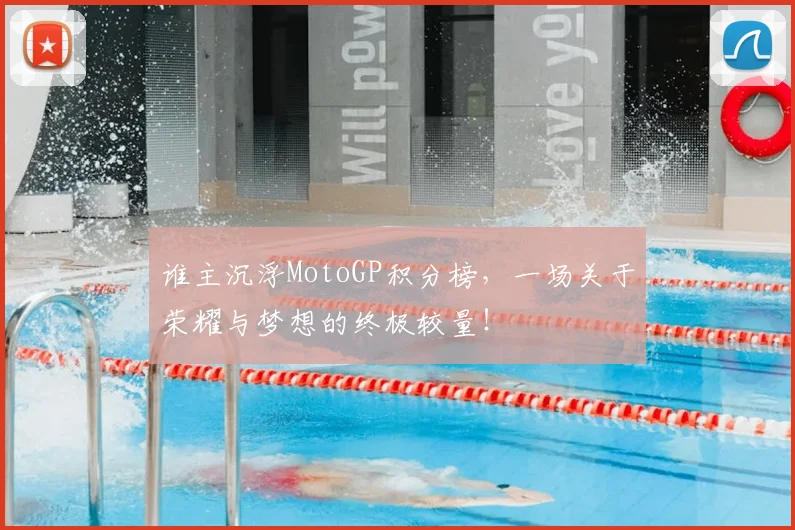 谁主沉浮MotoGP积分榜，一场关于荣耀与梦想的终极较量！