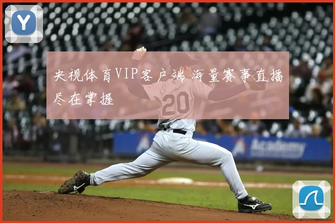 央视体育VIP客户端 海量赛事直播尽在掌握