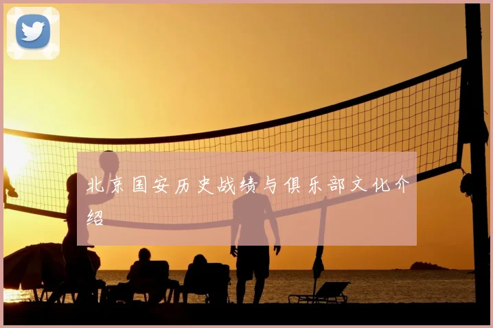 北京国安历史战绩与俱乐部文化介绍