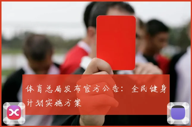 体育总局发布官方公告：全民健身计划实施方案