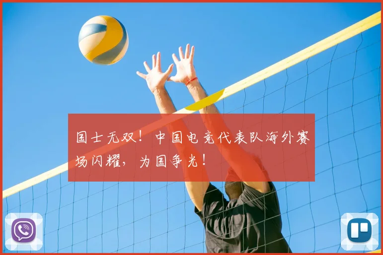 国士无双！中国电竞代表队海外赛场闪耀，为国争光！