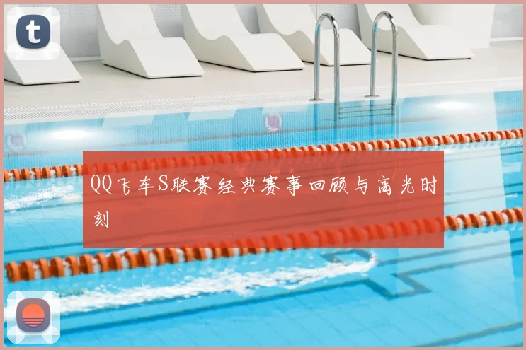 QQ飞车S联赛经典赛事回顾与高光时刻