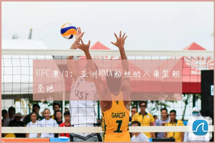 UFC澳门：亚洲MMA粉丝的八角笼朝圣地