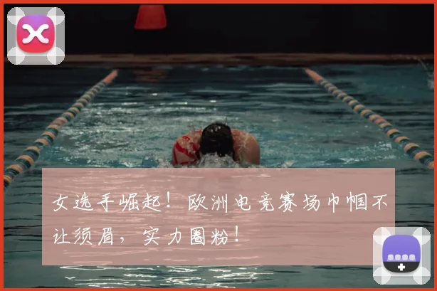 女选手崛起！欧洲电竞赛场巾帼不让须眉，实力圈粉！