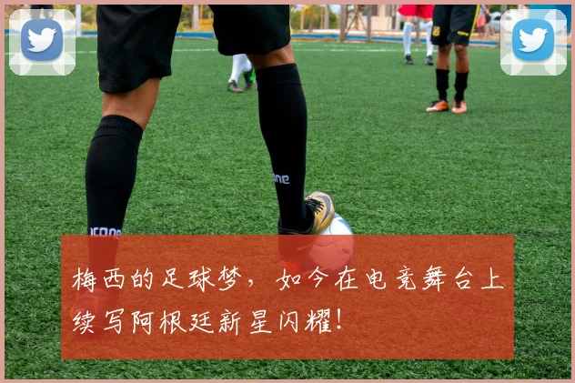 梅西的足球梦，如今在电竞舞台上续写阿根廷新星闪耀！