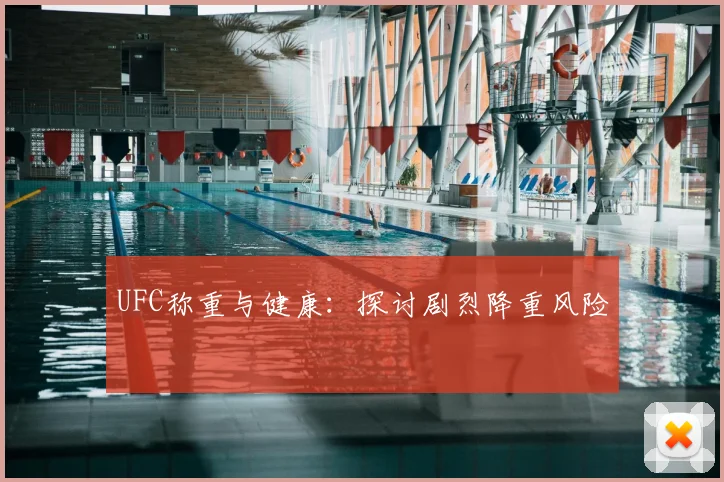 UFC称重与健康：探讨剧烈降重风险