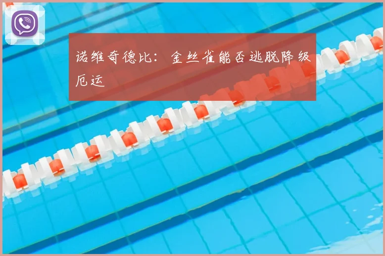 诺维奇德比：金丝雀能否逃脱降级厄运