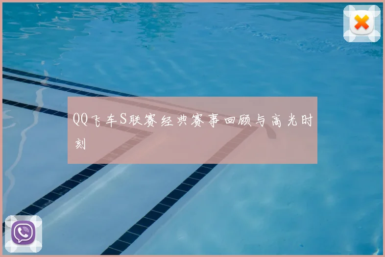 QQ飞车S联赛经典赛事回顾与高光时刻