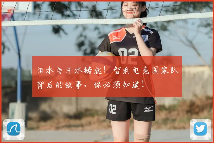 泪水与汗水铸就！智利电竞国家队背后的故事，你必须知道！