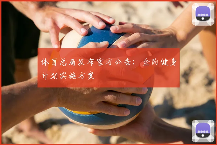 体育总局发布官方公告：全民健身计划实施方案