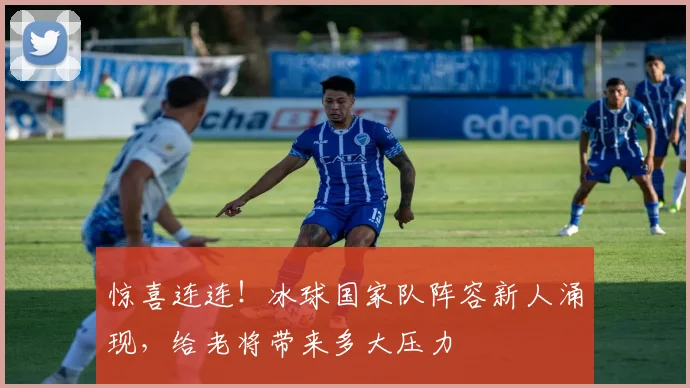 惊喜连连！冰球国家队阵容新人涌现，给老将带来多大压力