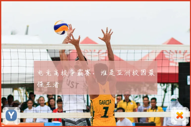 电竞高校争霸赛，谁是亚洲校园最强王者