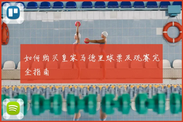如何购买皇家马德里球票及观赛完全指南