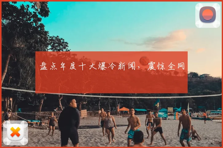 盘点年度十大爆冷新闻，震惊全网