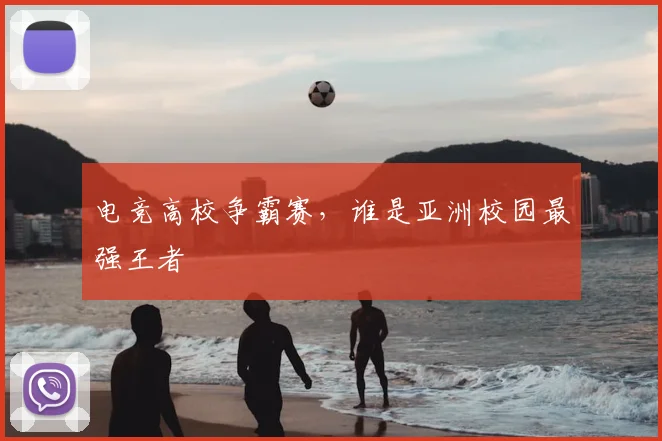 电竞高校争霸赛，谁是亚洲校园最强王者