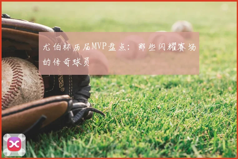 尤伯杯历届MVP盘点：那些闪耀赛场的传奇球员